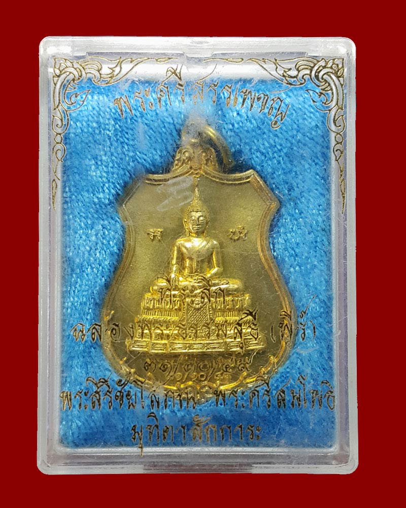 เหรียญพระศรีสรรเพชญ วัดมหาธาตุ ปี 2549 - 5
