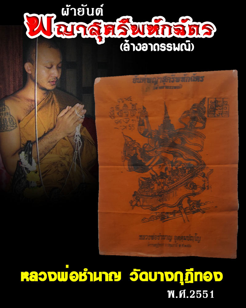 ผ้ายันต์พระยาสุครีพหักฉัตร หลวงพ่อชำนาญ - 1