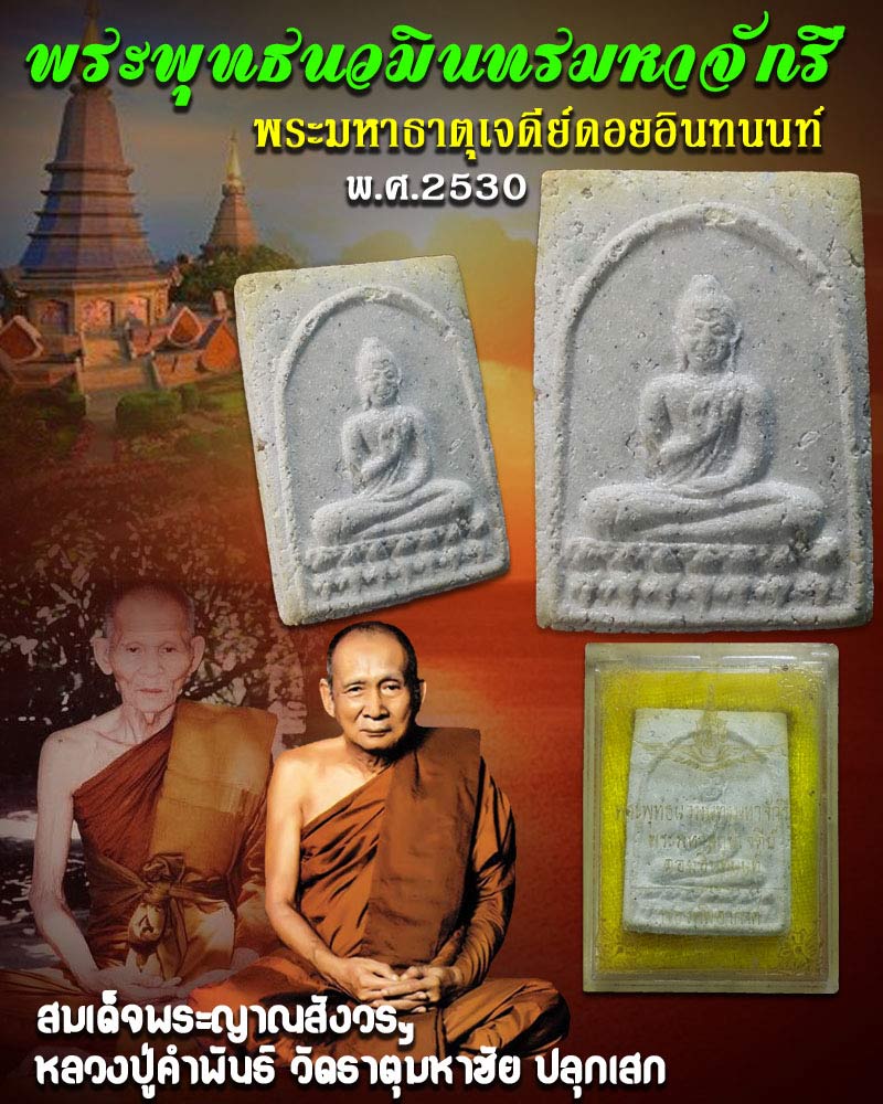 พระพุทธนวมินทรมหาจักรี พระมหาธาตุเจดีย์ดอยอินทนนท์ - 1
