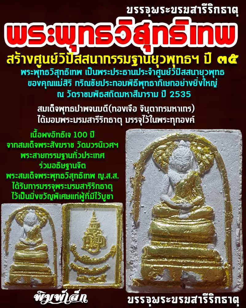 พระพุทธวิสุทธิเทพ สร้างศูนย์วิปัสสนากรรมฐานยุวพุทธฯ พิมพ์เล็ก ทาทอง - 1