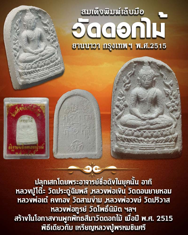 สมเด็จเล็บมือ วัดดอกไม้ ปี 2515 (1) - 1