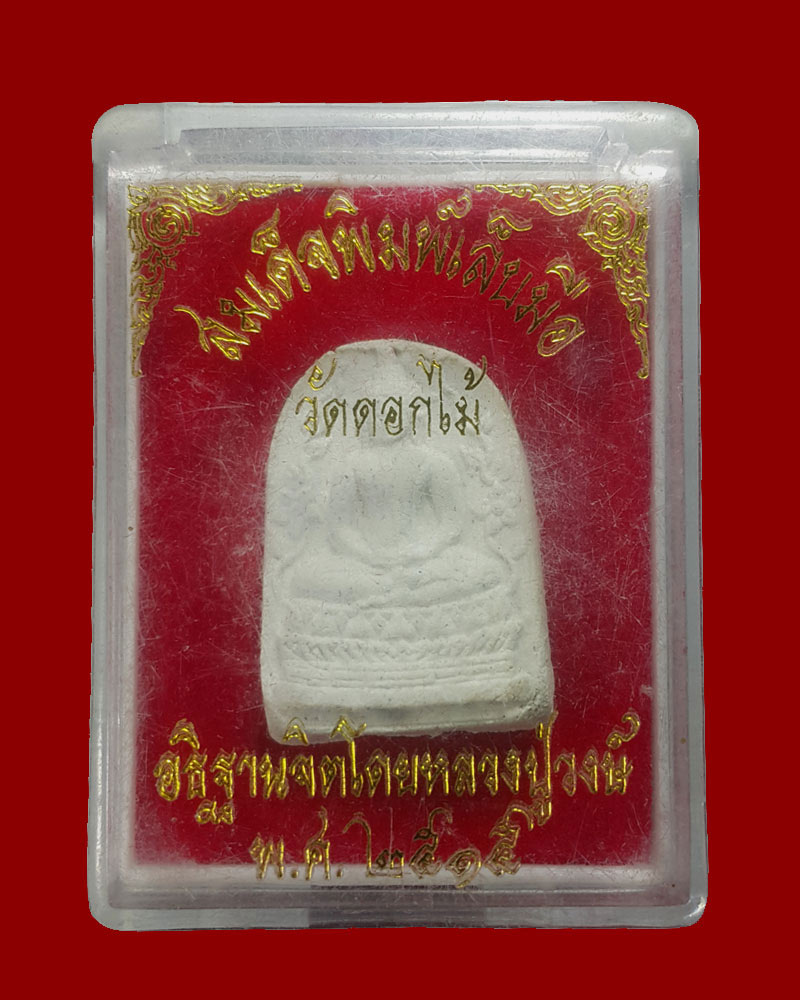 สมเด็จเล็บมือ วัดดอกไม้ ปี 2515 (1) - 5