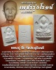 พระผงกัมมัฎฐาน หลวงปู่โต๊ะ วัดประดู่ฉิมพลี  รุ่นเพชรรุ่งโรจน์  ปี 2535