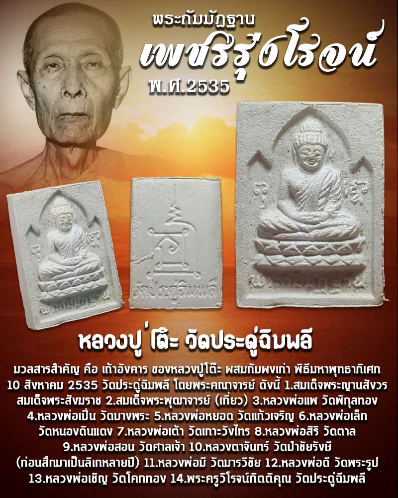 พระผงกัมมัฎฐาน หลวงปู่โต๊ะ วัดประดู่ฉิมพลี รุ่นเพชรรุ่งโรจน์ ปี 2535 - 1