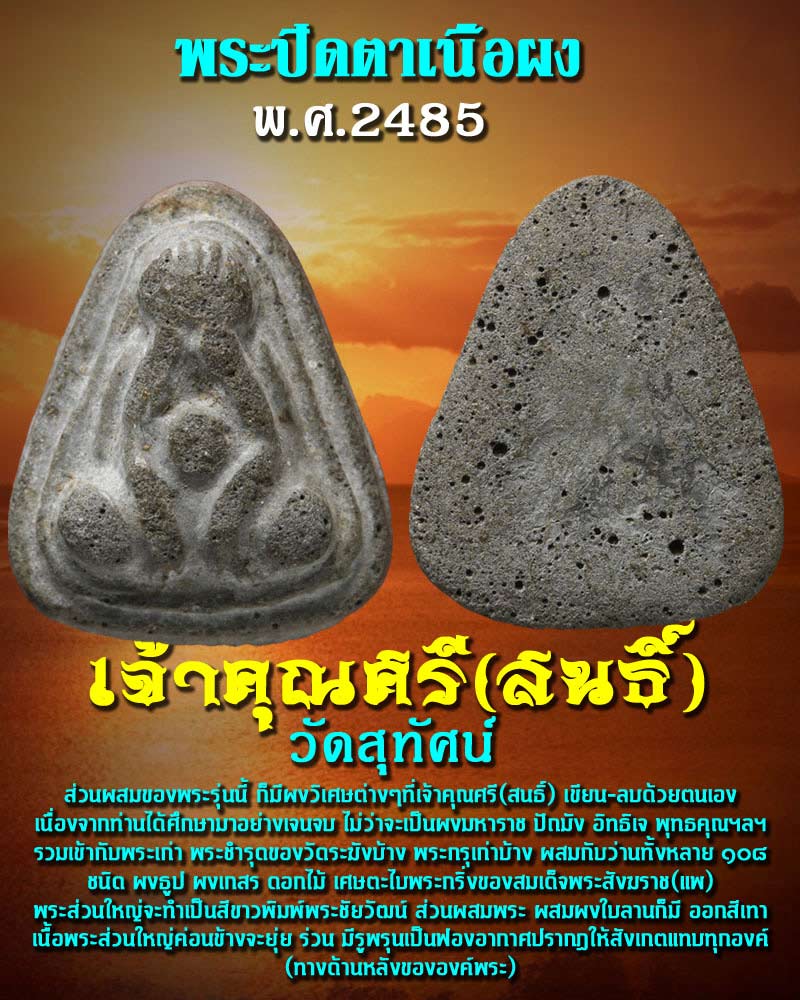 พระปิดตา เจ้าคุณศรี สนธิ์ วัดสุทัศน์ - 1