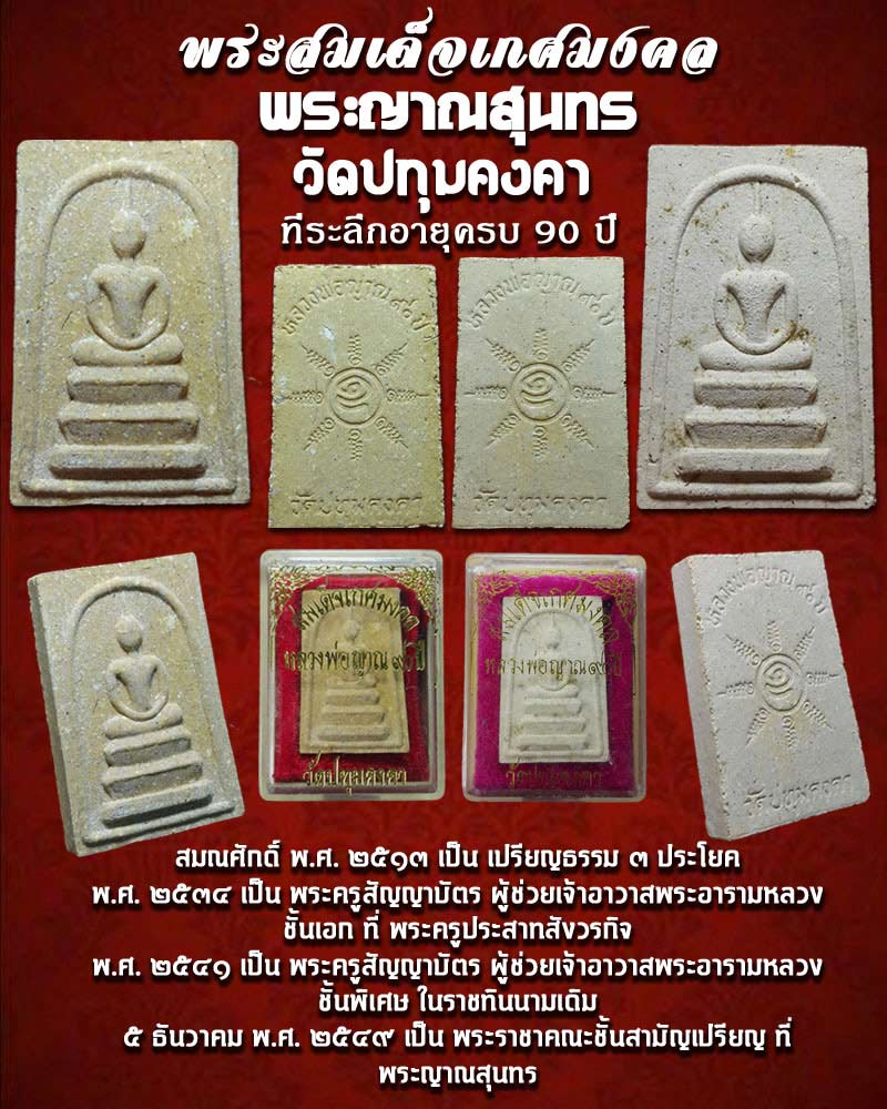 พระสมเด็จเกศมงคล พระญาณสุนทร วัดปทุมคงคาราชวรวิหาร - 1