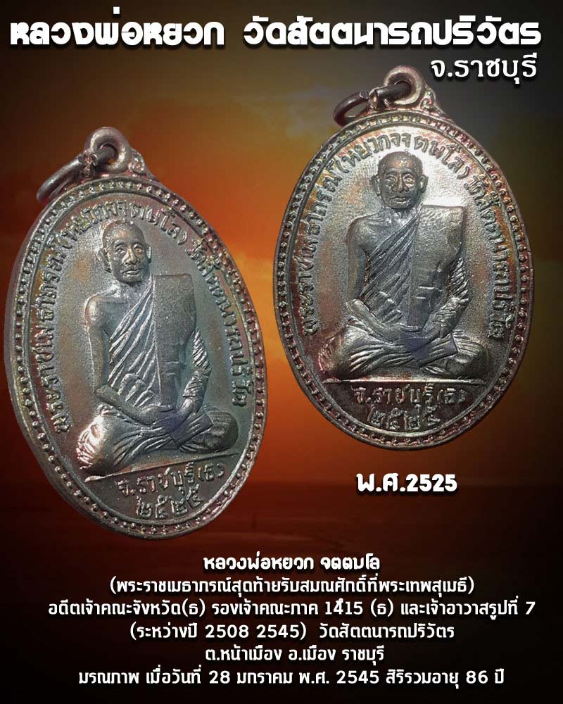 เหรียญหลวงพ่อหยวก วัดสัตตนารถปริวัตร ราชบุรี ปี 2525 - 1