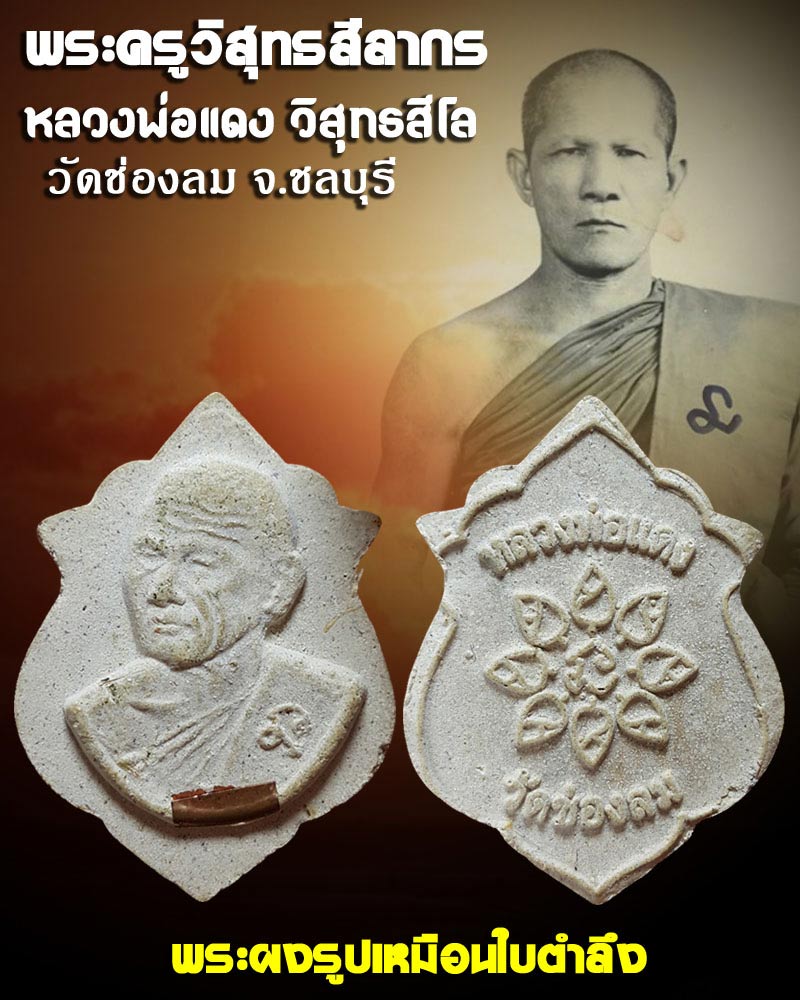พระผงรูปเหมือนใบตำลึง หลวงพ่อแดง วัดช่องลม ชลบุรี - 1