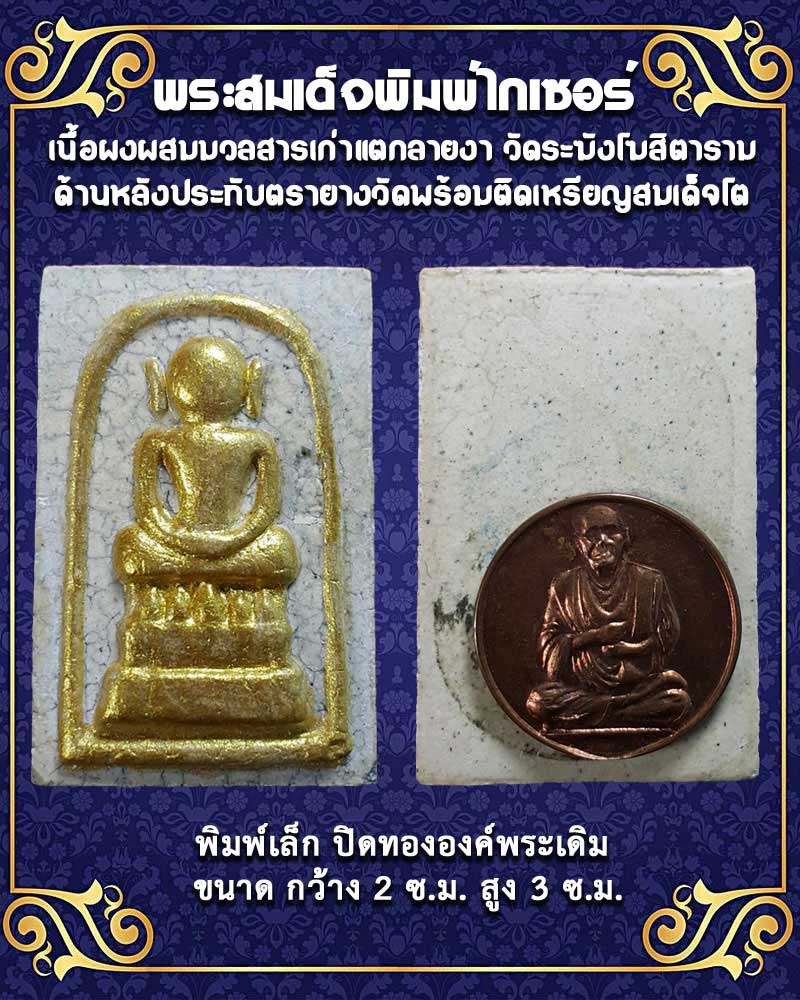 พระสมเด็จวัดระฆังคณะ 9 พิมพ์ไกเซอร์หน้าทอง - 1