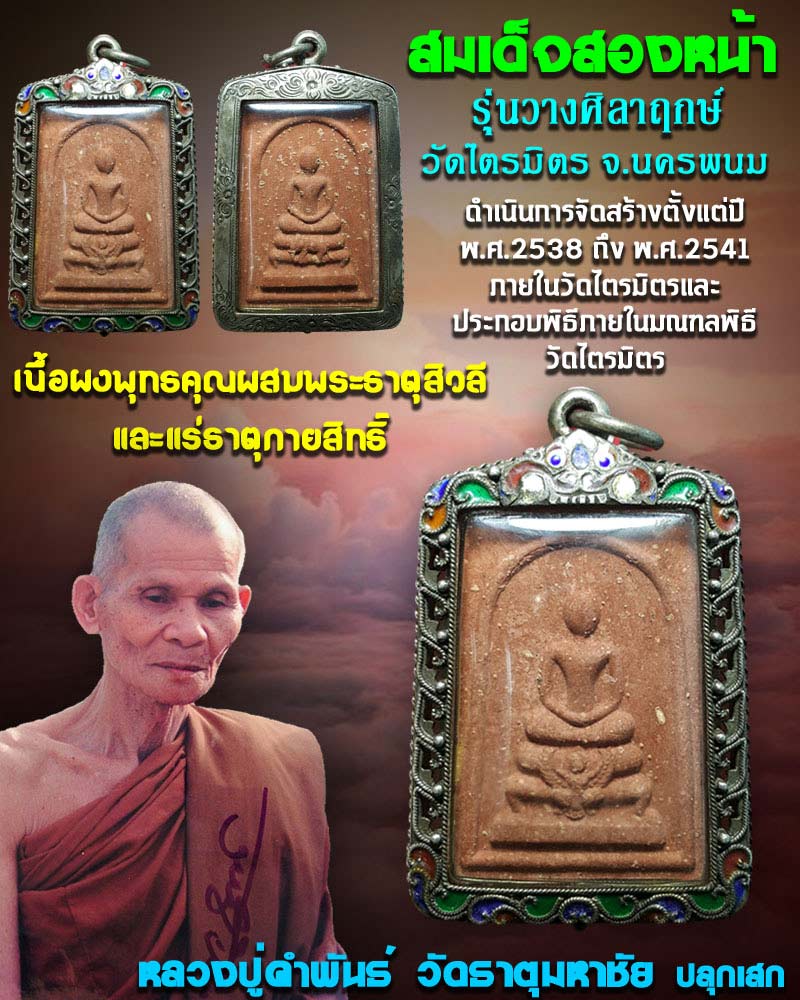 พระสมเด็จ 2 หน้า วัดไตรมิตร จ.นครพนม - 1