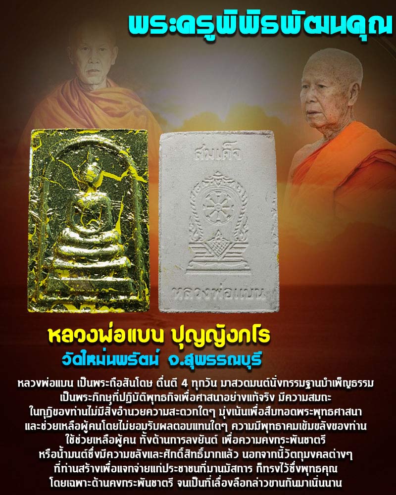 พระสมเด็จ หลวงปู่แบน วัดใหม่นพรัตน์ จ.สุพรรณบุรี - 1