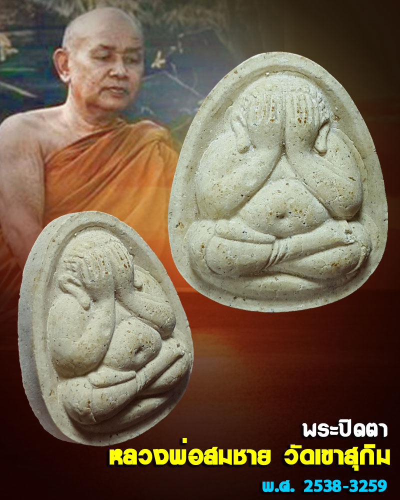 พระปิดตา หลวงพ่อ สมชาย วัดเขาสุกิม - 1