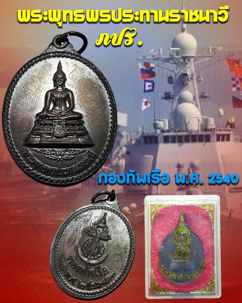 เหรียญ พระพุทธพรประทานราชนาวี ภปร. กองทัพเรือ สร้าง ปี 2540 - 1