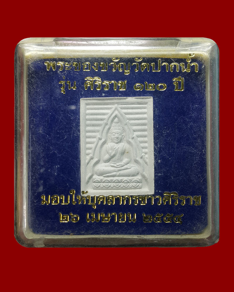 พระผงของขวัญ ๑๒๐ ปี รพ.ศิริราช - 5