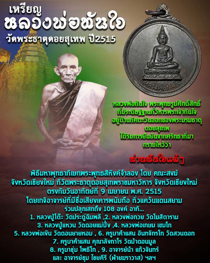 เหรียญ หลวงพ่อ ทันใจ วัดพระธาตุดอยสุเทพฯ หลวงพ่อกวยปลุก เสก ปี 2515 - 1