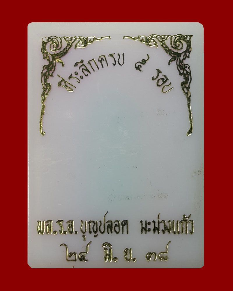 หลวงพ่อทวด พิมพ์พระรอด เนื้อว่าน อาจารย์นอง วัดทรายขาว ปัตตานี ปี 2538 - 5