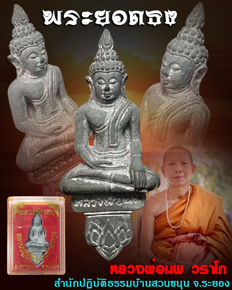 พระยอดธง หลวงพ่อนพ วราโภ สำนักปฏิบัติธรรมบ้านสวนขนุน อ.เขาชะเมา จ.ระยอง - 1