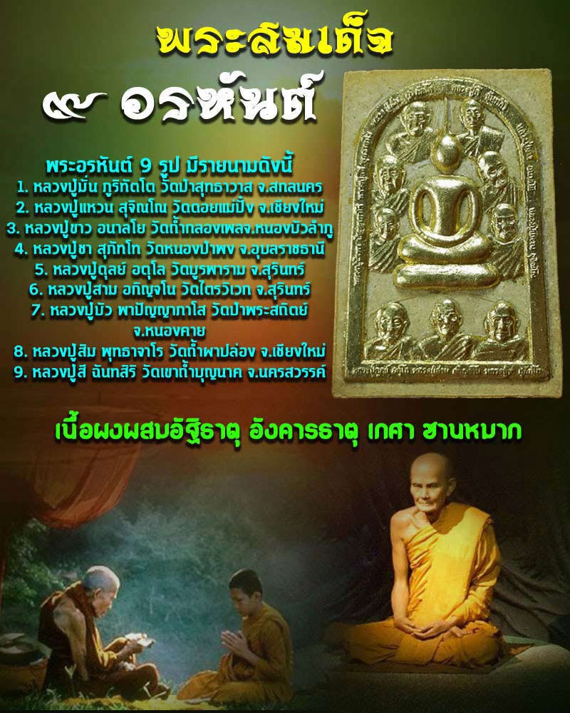 พระสมเด็จ 9 อรหันต์ เนื้อผสมอัฐิธาตุ อังคารธาตุ เกศา ชานหมาก ปิดทองเดิม - 1