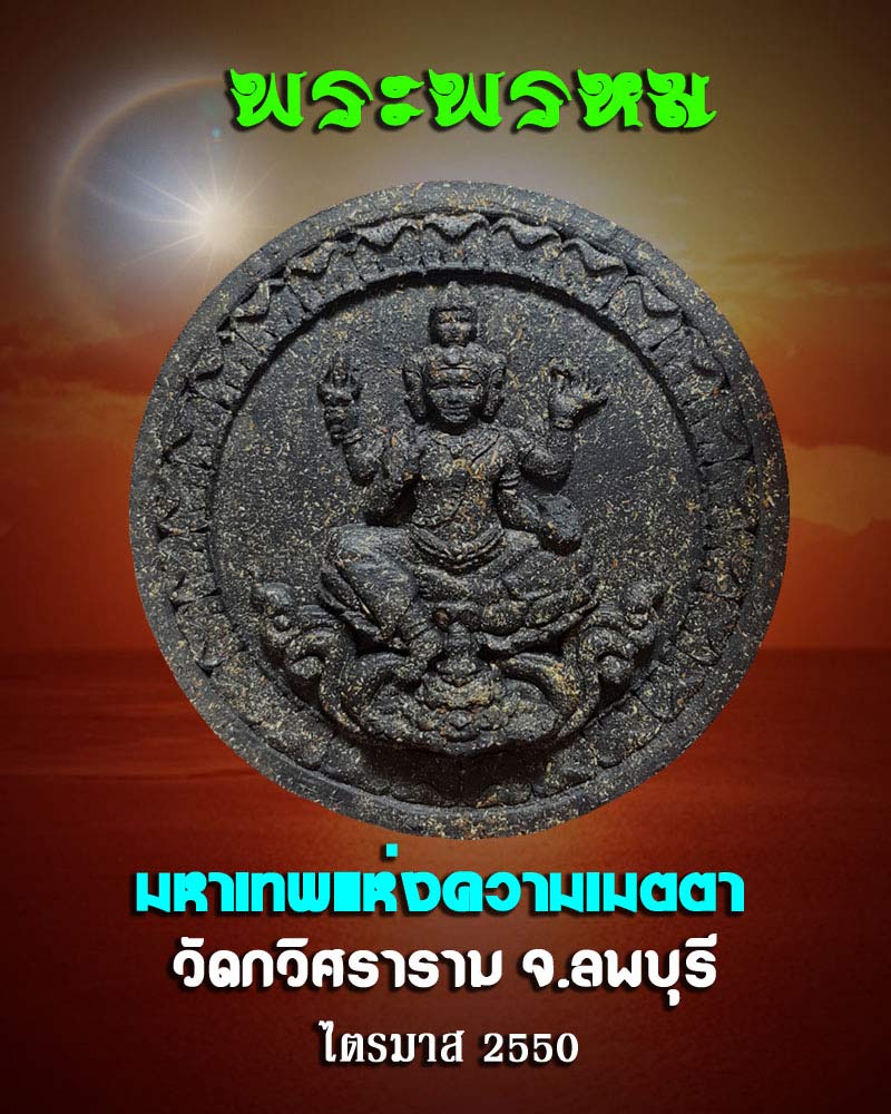 พระพรหม มหาเทพแห่งความเมตตา ไตรมาส ปี 50 วัดกวิศราราม จ.ลพบุรี - 1