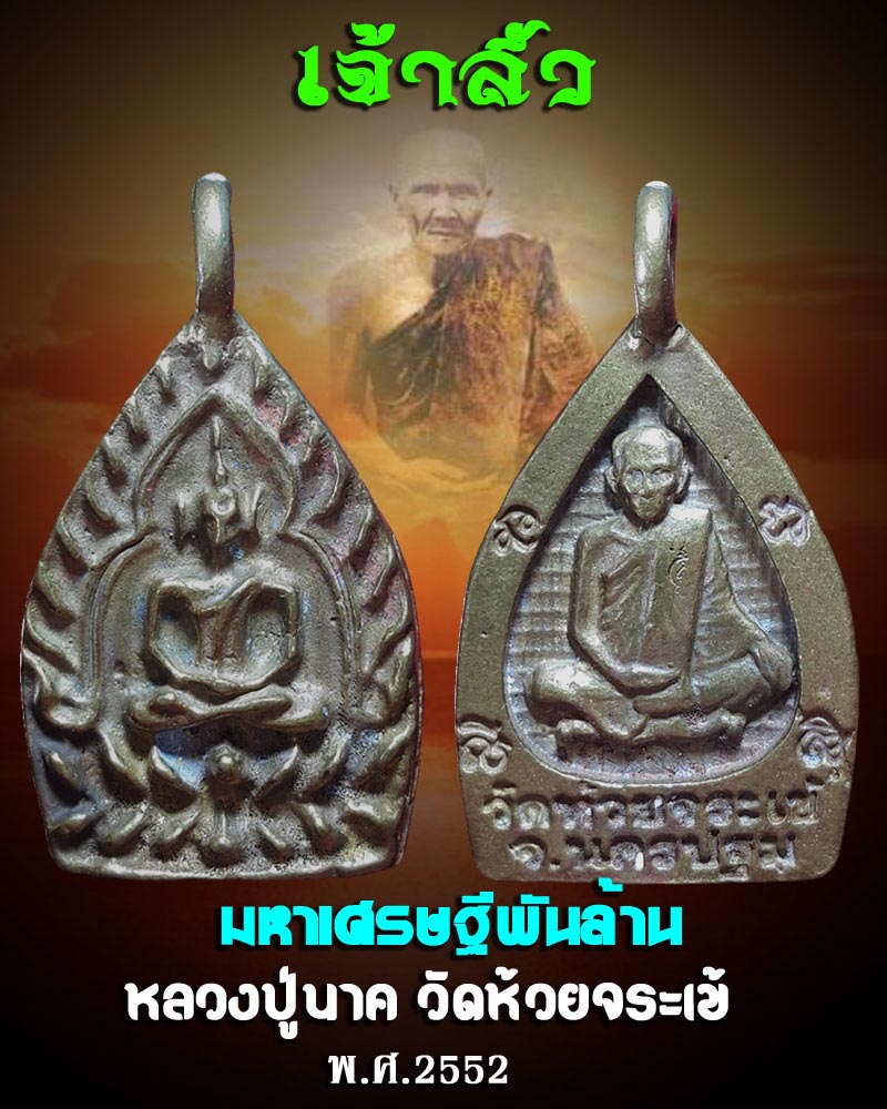 เหรียญหล่อ เจ้าสัวมหาเศรษฐีพันล้าน หลวงปู่ นาค วัดห้วยจรเข้ ปี 2552 - 1