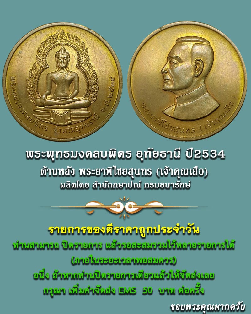 เหรียญ พระพุทธมงคลบพิตร หลัง พระยาพิไชยสุนทร (เจ้าคุณเสือ) จ.อุทัยธานี - 1