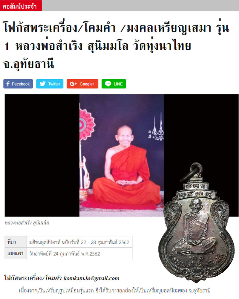 เหรียญเสมา รุ่น 1 หลวงพ่อสำเริง สุนิมมโล วัดทุ่งนาไทย จ.อุทัยธานี - 1