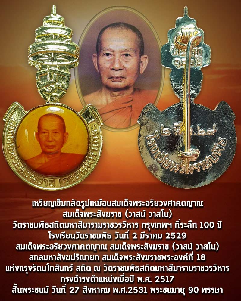 เข็มกลัด สมเด็จพระสังฆราช (วาสน์ วาสโน) ที่ระลึก 100 ปี โรงเรียนวัดราชบพิธ 1 - 1