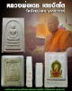 พระสมเด็จ หลวงพ่อเดช เตชจิตโต วัดสังฆมงคล นครสวรรค์