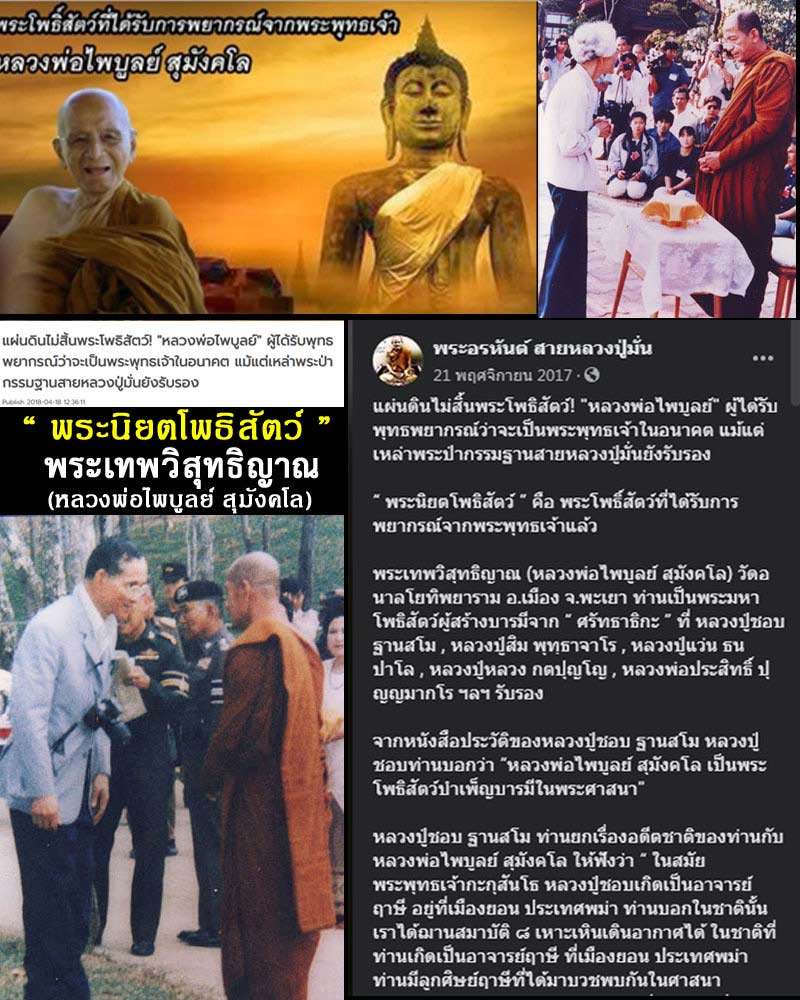 หลวงพ่อไพบูลย์ สุมังคโล วัดอนาลโยทิพยาราม จ.พะเยา 1 - 1