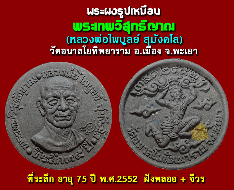 หลวงพ่อไพบูลย์ สุมังคโล วัดอนาลโยทิพยาราม จ.พะเยา 1 - 2