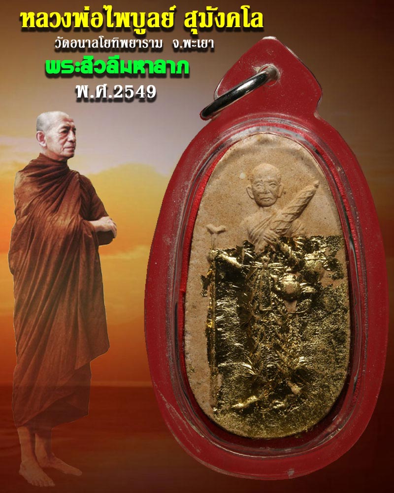 หลวงพ่อไพบูลย์ สุมังคโล วัดอนาลโยทิพยาราม จ.พะเยา 2 - 2