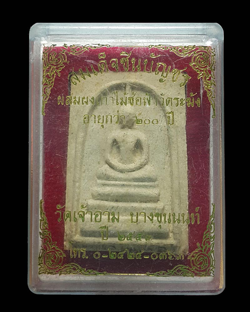 พระสมเด็จชินบัญชร รุ่นจักรพรรดิ์ วัดเจ้าอาม - 4