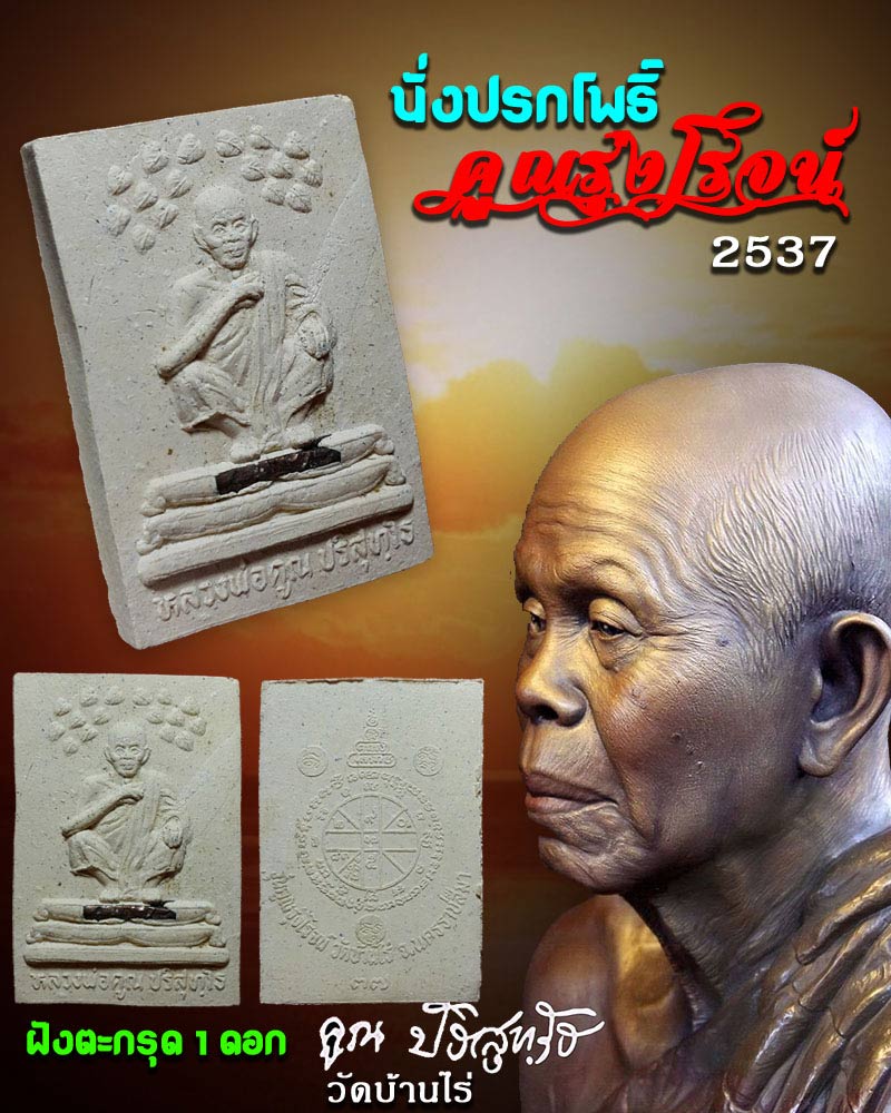 คูณรุ่งโรจน์ หลวงพ่อคูณ วัดบ้านไร่ ปี 2537 (1) - 1