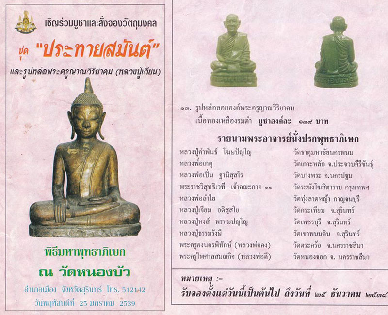 พระผง ประทายสมันต์  วัดหนองบัว สุรินทร์ ปี 39  (2) - 2