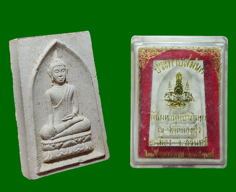พระผง ประทายสมันต์  วัดหนองบัว สุรินทร์ ปี 39  (2) - 5