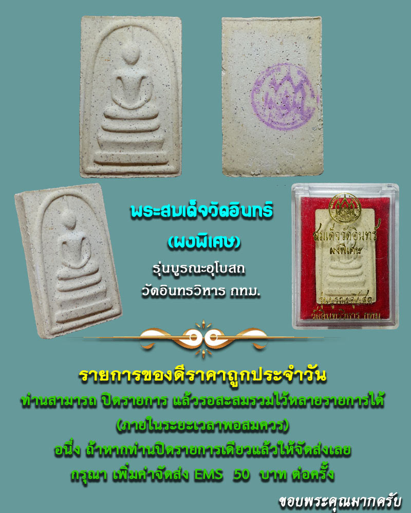 พระสมเด็จวัดอินทร์ ผงพิเศษ รุ่นบูรณะอุโบสถ วัดอินทรวิหาร กทม. - 1
