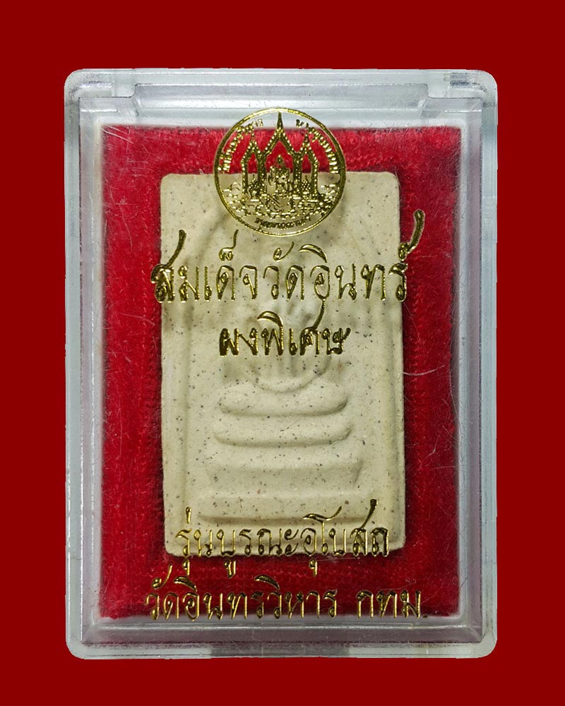 พระสมเด็จวัดอินทร์ ผงพิเศษ รุ่นบูรณะอุโบสถ วัดอินทรวิหาร กทม. - 5