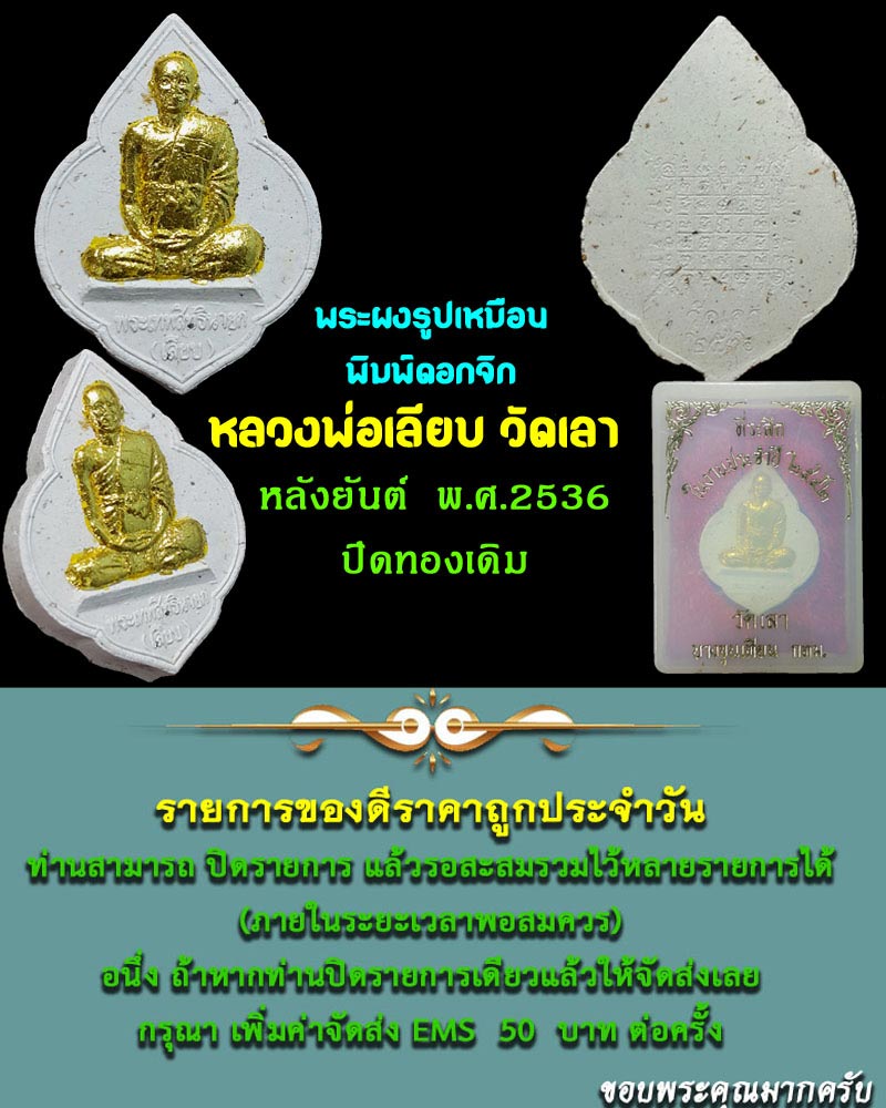 พระผง หลวงพ่อ เลียบ วัดเลา ปี 36 - 1