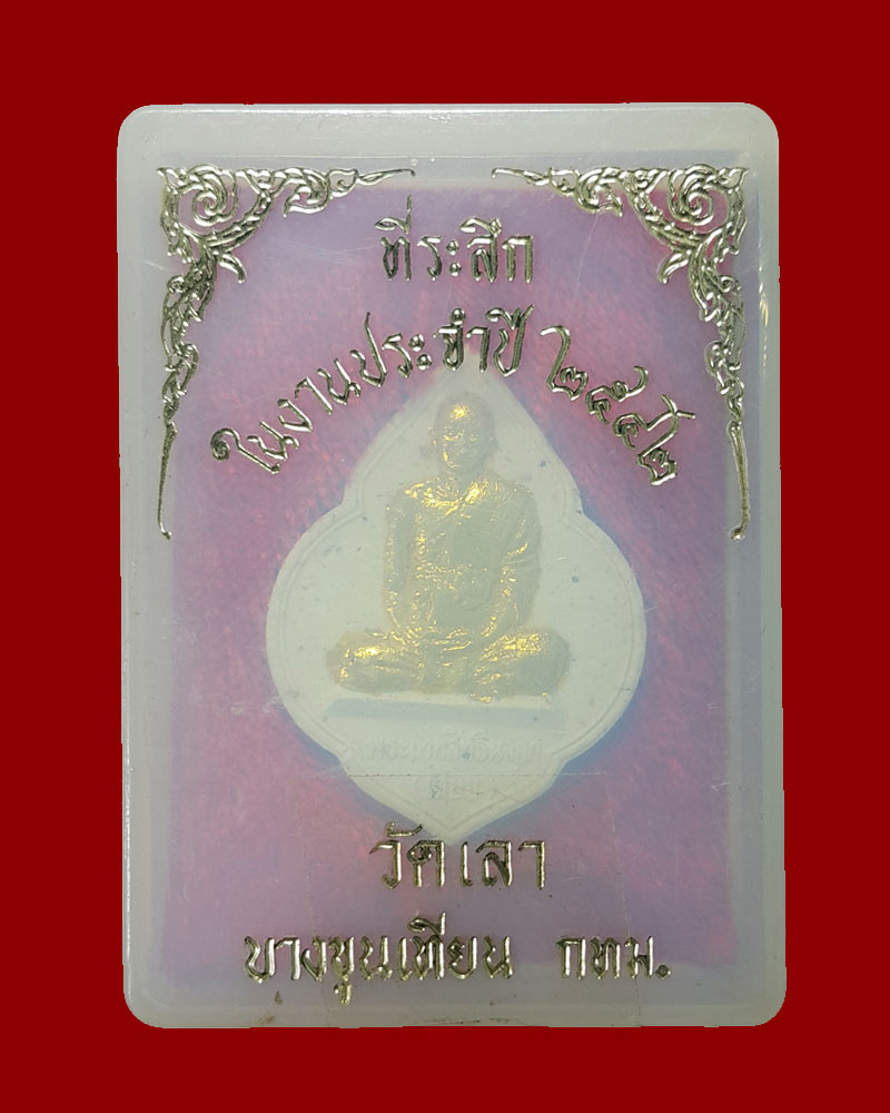 พระผง หลวงพ่อ เลียบ วัดเลา ปี 36 - 5