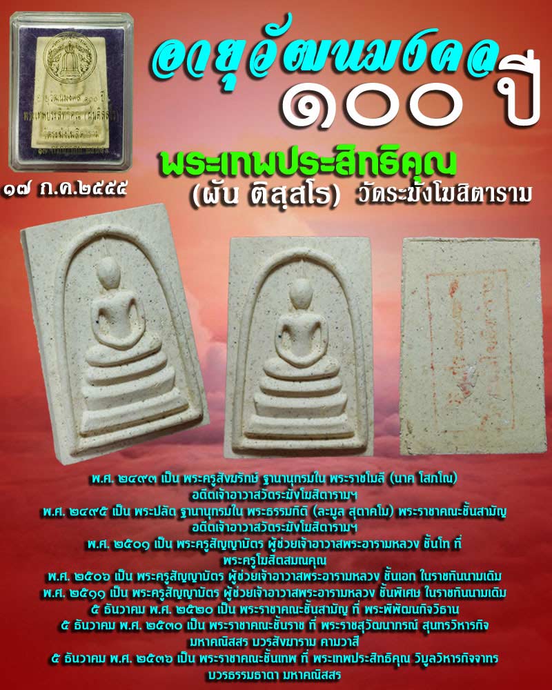 พระสมเด็จวัดระฆัง เกศทะลุซุ้ม แจกในงานอายุวัฒนมงคล 100 ปี หลวงปู่ผัน ปี 2555 - 1
