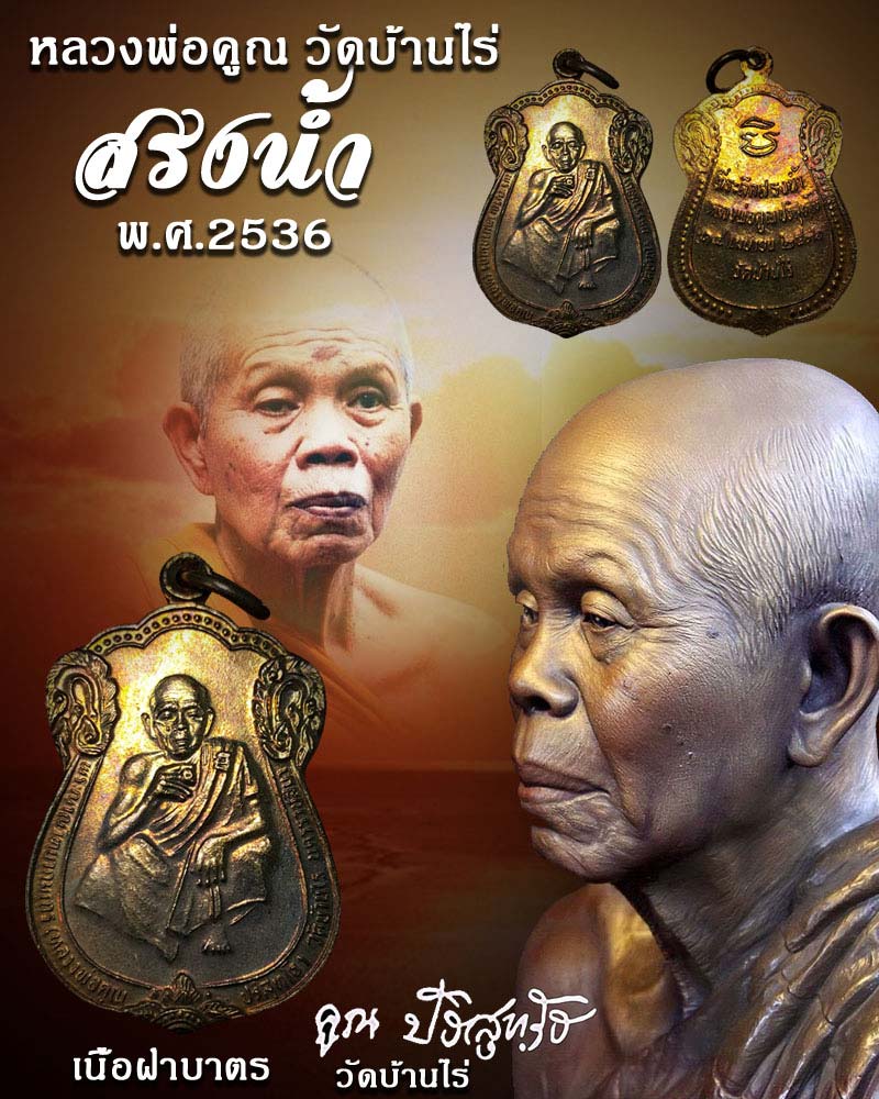 เหรียญ สรงน้ำ หลวงพ่อ คูณ วัดบ้านไร่ ปี 2536 - 1