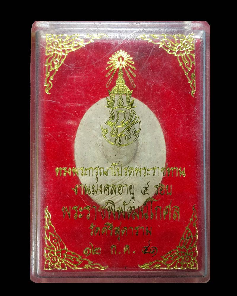 พระผงรูปเหมือน พระราชพิพัฒน์โกศล (หลวงพ่อเณร ) วัดศรีสุดาราม - 4