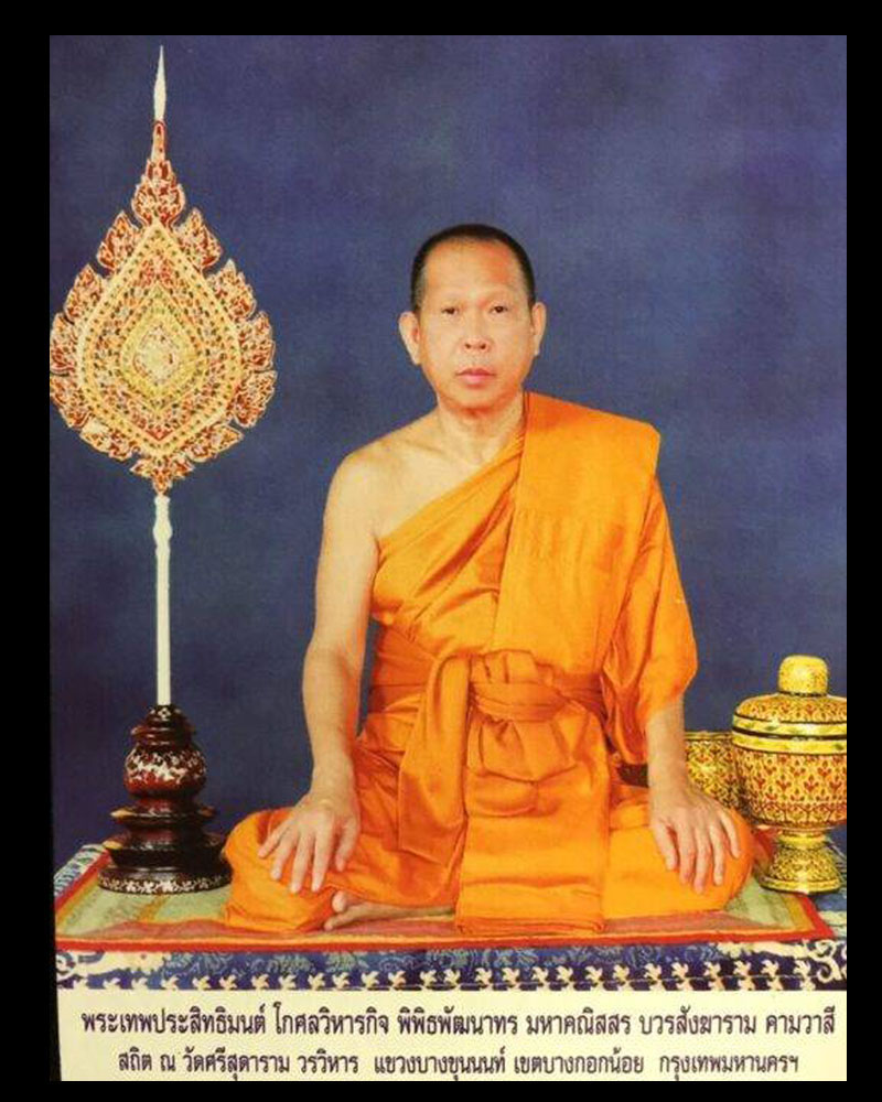 พระผงรูปเหมือน พระราชพิพัฒน์โกศล (หลวงพ่อเณร ) วัดศรีสุดาราม - 5