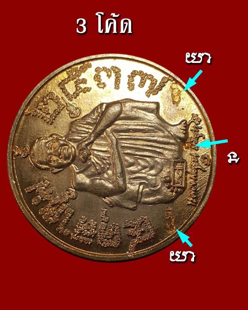  เหรียญแซยิด 6 รอบ หลวงพ่อคูณ ปี 37 - 5