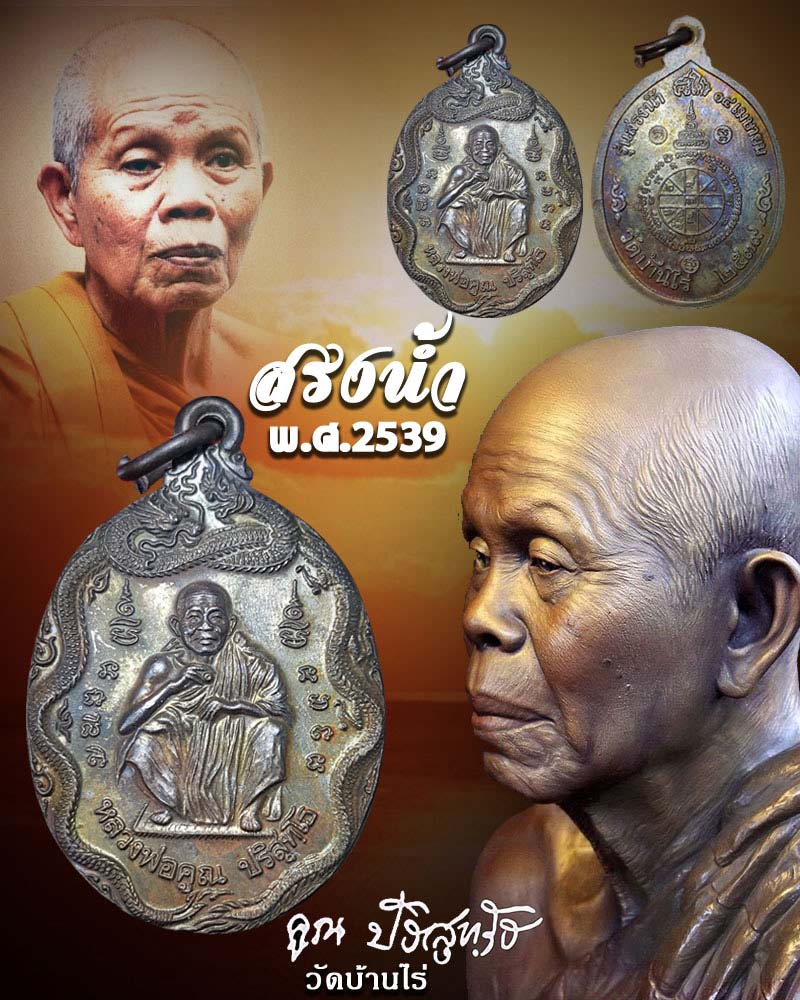 เหรียญสรงน้ำ หลวงพ่อคูณ วัดบ้านไร่ ปี 2539 - 1