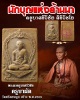พระผงรูปเหมือน ครูบาศรีวิชัย ครูบาผัด วัดศรีดอนมูล สร้าง พ.ศ.2509