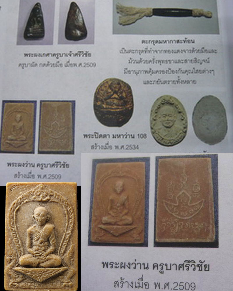 พระผงรูปเหมือน ครูบาศรีวิชัย ครูบาผัด วัดศรีดอนมูล สร้าง พ.ศ.2509 - 4