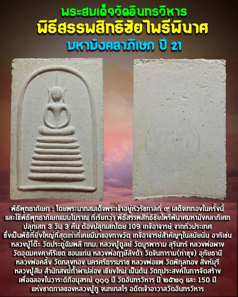 พระสมเด็จ วัดอินทรวิหาร พิธีสรรพสิทธิชัยไพรีพินาศมหามังคลาภิเษก ปี 21 - 1