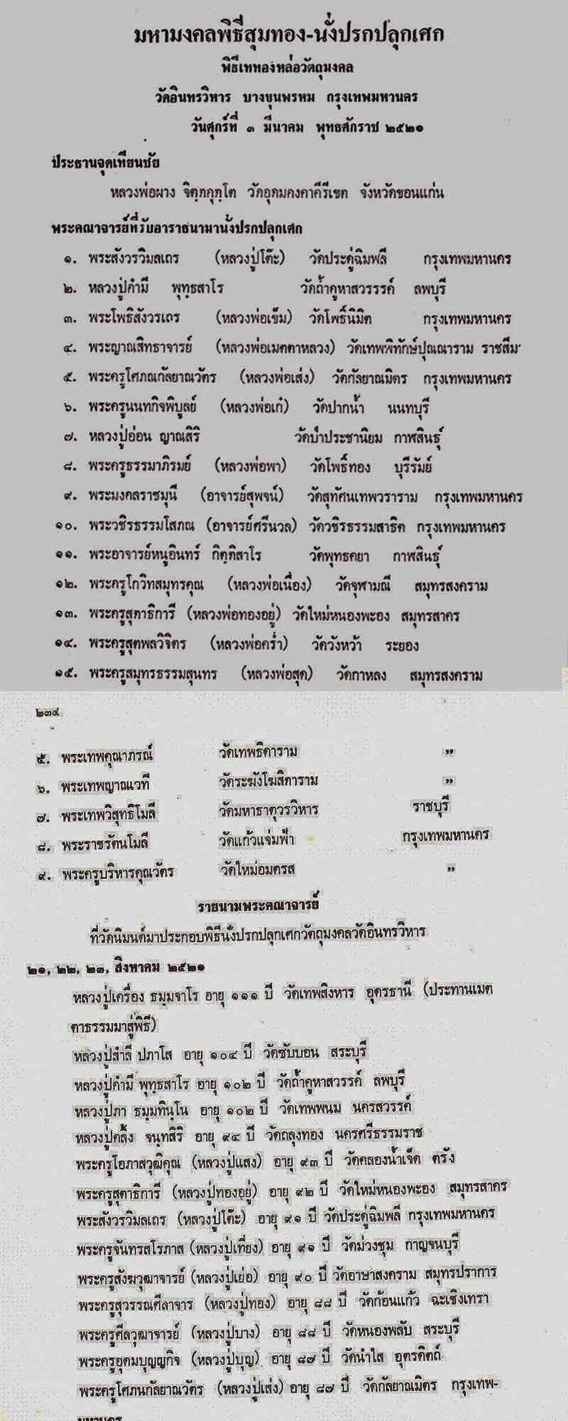 พระสมเด็จ วัดอินทรวิหาร พิธีสรรพสิทธิชัยไพรีพินาศมหามังคลาภิเษก ปี 21 - 5
