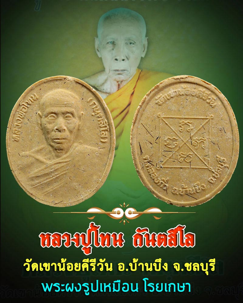 พระผงรูปเหมือน หลวงปู่ โทน วัดเขาน้อยคีรีวัน จ ชลบุรี โรยเกศา - 1